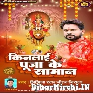 Kinlaai Puja Ke Saman (Niraj Nirala) Mp3 Song