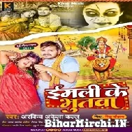 Imali Ke Bhutwa (Arvind Akela Kallu) 2022 Mp3 Song