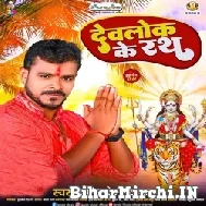 Devlok Ke Rath (Pramod Premi Yadav) 2022 Mp3 Song