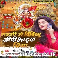 Navmi Me Didiya Jidiyail Biya (Sona Singh) 2022 Mp3 Song