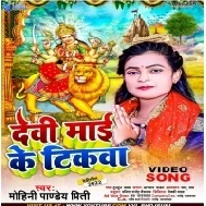 Devi Mai Ke Tikwa