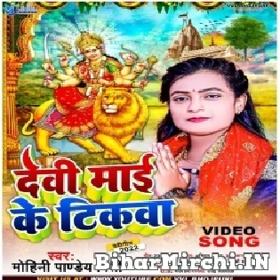 Devi Mai Ke Tikwa