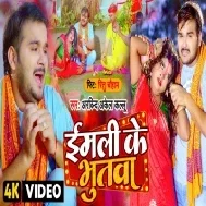 Bhauji Ke Dhailas Hamara Imali Ke Bhutwa Ho Video Song