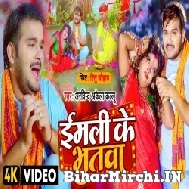 Imali Ke Bhutwa (Arvind Akela Kallu) Video Song 2022