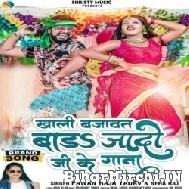 Khali Bajawat Bada Jado Ji Ke Gana (Pawan Raja Yadav, Neha Raj) 2022 Mp3 Song