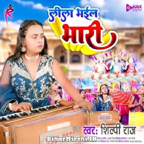 Leela Bhail Bhari (Shilpi Raj) 2022 Mp3 Song