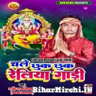 He Vishwakarma Baba Raure Kripa Se Daure Chhuk Chhuk Reliya Gadi