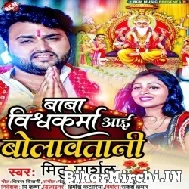 Baba Vishwakarma Aai Bolawatani (Mithu Marshal) 2022 Mp3 Song