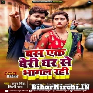 Bas Ek Beri Ghar Se Bhagal Rahi