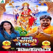 Ae Bhabhi Parsadi Lela (Alam Raj) 2022 Mp3 Song