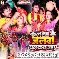 Kalsha Ke Jalwa Chhalakat Jaye (Shashi Lal Yadav, Prabha Raj) 2022 Mp3 Song