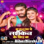 Humra Majanua Par Laikin Ke Bhid Ba (Skd Raj, Shilpi Raj) 2022 Mp3 Song