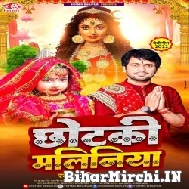 Chhotki Maliniya (Ajeet Anand) 2022 Mp3 Song