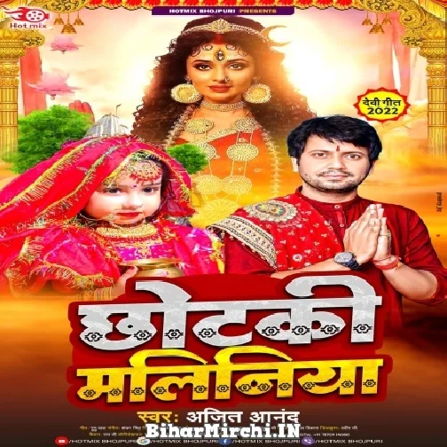 Chhotki Maliniya (Ajeet Anand) 2022 Mp3 Song