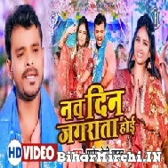 Nav Din Jagrata Hoi (Pramod Premi Yadav) Video Song 2022