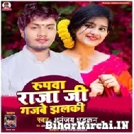 Roopawa Raja Ji Gajabe Jhalaki (Dhananjay Dhadkan) 2022 Mp3 Song