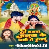 Je Hamra Januwa Ke Navmi Me Rowai (Punit Bihari, Neha Raj) 2022 Mp3 Song