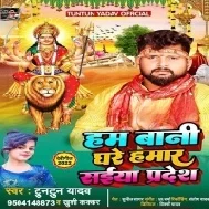 Hum Bani Ghare Hamar Saiya Pradesh Mp3 Song