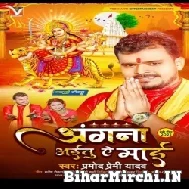 Angana Aitu Ae Maai (Pramod Premi Yadav) 2022 Mp3 Song