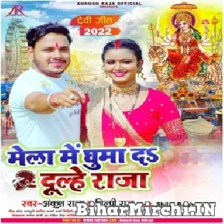 Hamke Navmi Me Ghuma Da Tani Ae Mor Dulhe Raja