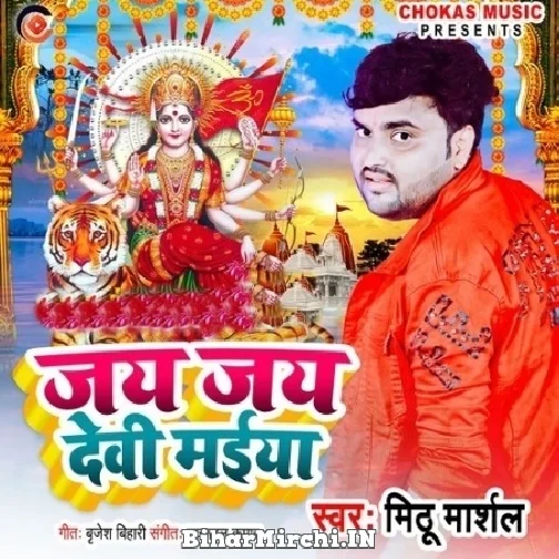 Jai Jai Devi Maiya (Mithu Marshal) Mp3 Song