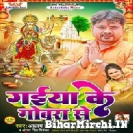 Gaiya Ke Gobara Se (Alam Raj, Antra Singh Priyanka) 2022 Mp3 Song