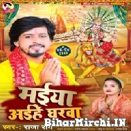 Maiya Aihe Gharwa (Raja Rai) Mp3 Song