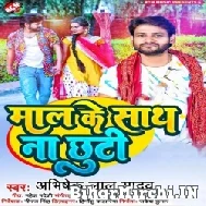 Maal Ke Sath Na Chhuti (Abhishek Lal Yadav) 2022 Mp3 Song