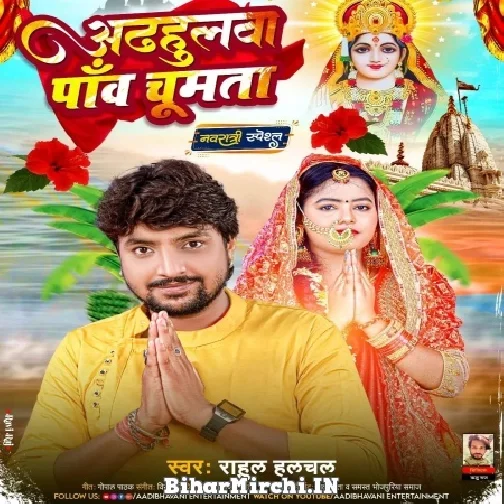 Adhahulwa Panv Chumata (Rahul Halchal) 2022 Mp3 Song