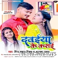 Dawaiya Ke Karai (Shiv Kumar Bikku, Anupama Yadav) 2022 Mp3 Song