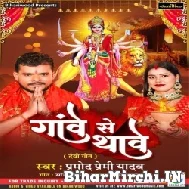 Ganwe Se Thawe (Pramod Premi Yadav) 2022 Mp3 Song