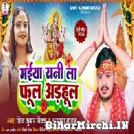 Maiya Rani La Phool Adhahul (Shiv Kumar Bikku, Anupama Yadav) 2022 Mp3 Song