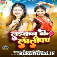 Laikan ke Lollypop (Shivani Singh) 2022 Mp3 Song