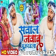 Sawal Jawab Muqabala (Samar Singh, Neha Raj) 2022 Mp3 Song