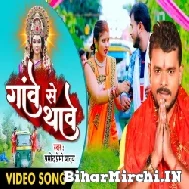 Ganwe Se Thawe (Pramod Premi Yadav) Video Song 2022