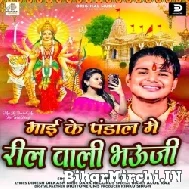 Maai Ke Pandal Me Reel Wali Bhauji (Aakash Mishra) 2022 Mp3 Song