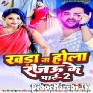 Khada Na Hola Rajau Ke 2 (Mithu Marshal) 2022 Mp3 Song