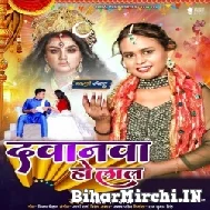 Davanwa Ho Lal (Shilpi Raj) 2022 Mp3 Song