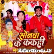 Sonawa Ke Kakahi (Kavita Yadav) 2022 Mp3 Song