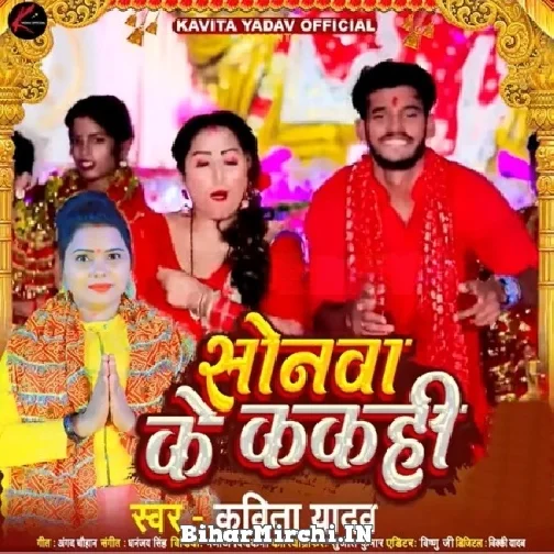 Sonawa Ke Kakahi (Kavita Yadav) 2022 Mp3 Song