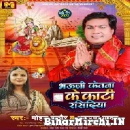 Bhauji Ketana Ke Kati Rasidiya (Mohan Rathore, Anupma Yadav) 2022 Mp3 Song