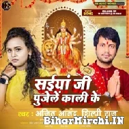 Saiya Ji Pujele Kaali Ke (Ajit Anand, Shilpi Raj) 2022 Mp3 Song