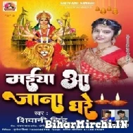 Maiya Aa Jana Ghare (Shivani Singh) 2022 Mp3 Song