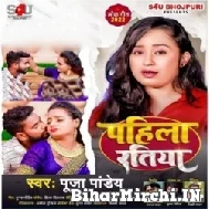 Pahila Ratiya (Puja Pandey) 2022 Mp3 Song