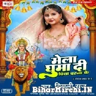 Mela Ghuma Di Piya Patna Ke (Ripali Raj) 2022 Mp3 Song