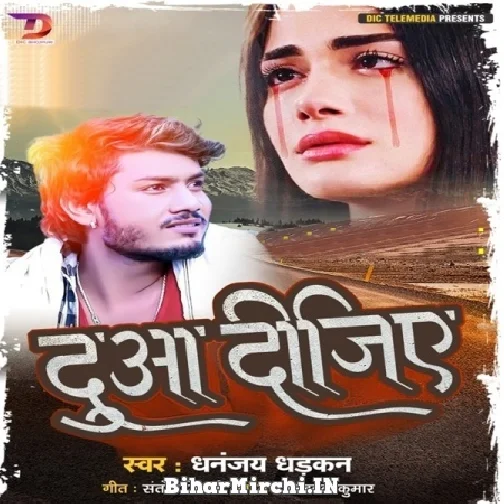 Dua Kijiye (Dhananjay Dhadkan) 2022 Mp3 Song