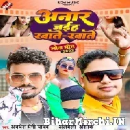 Anaar Jaiha Khate Khate (Awadhesh Premi Yadav, Albela Ashok) 2022 Mp3 Song