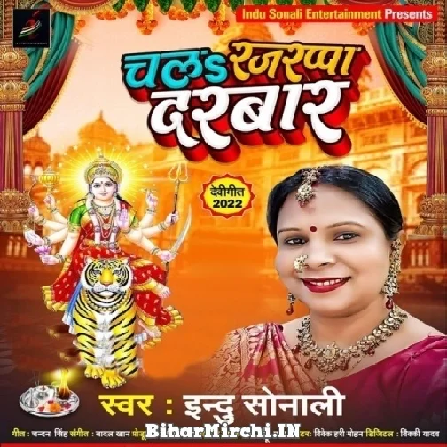 Chala Rajrappa Darbar (Indu Sonali) 2022 Mp3 Song