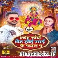 Aiha Sanjhe Bhet Hoi Maai Ke Pandal Pa (Golu Gold, Antra Singh Priyanka) 2022 Mp3 Song