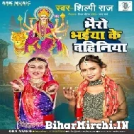 Bhairo Bhaiya Ke Bahihiya (Shilpi Raj) 2022 Mp3 Song